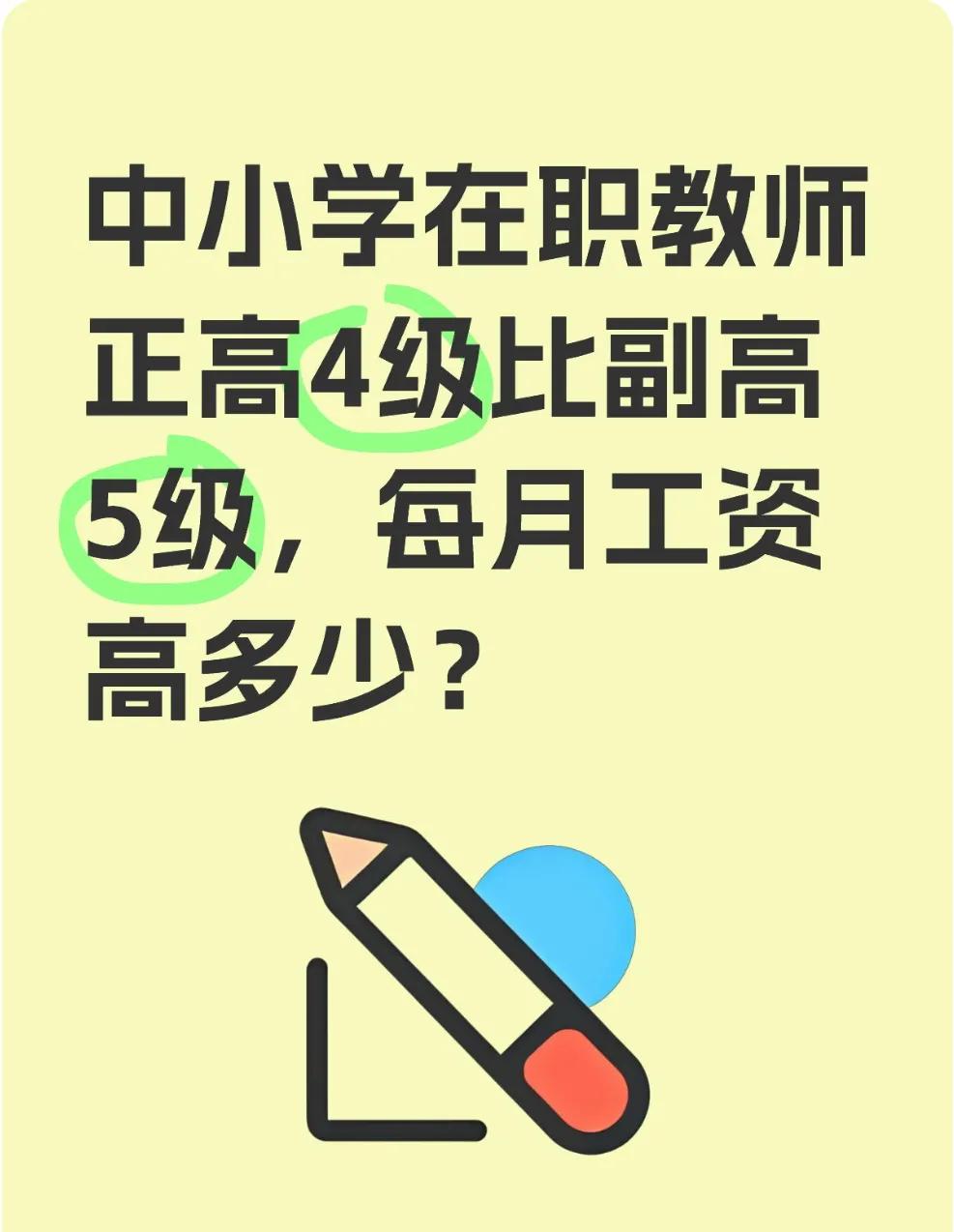 中小学在职教师正高4级比副高5级，每月工资高多少？中小学教师的工资差异主要由职