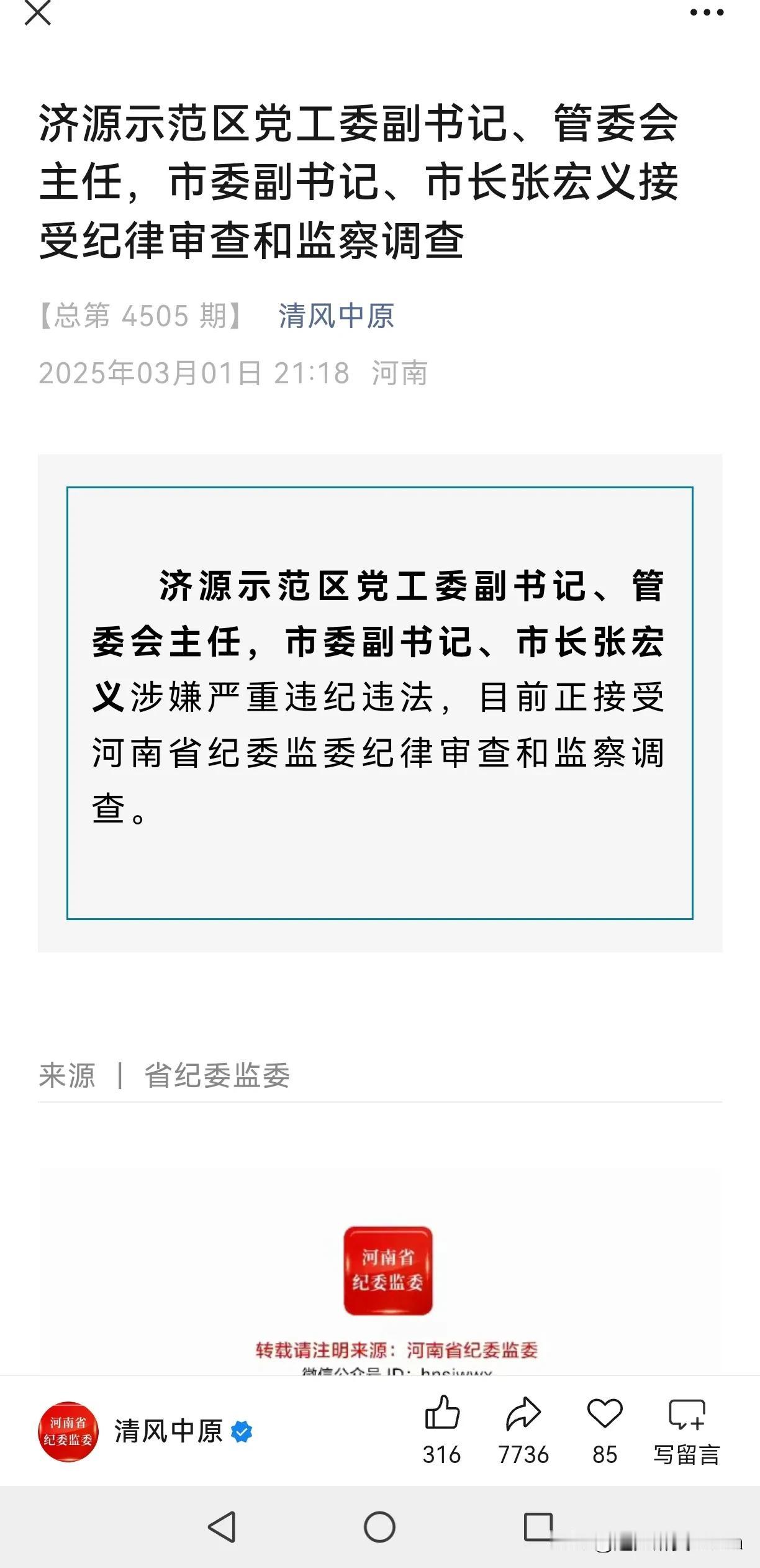 河南反腐真是到高潮了，周六深夜反腐，再下一厅级虎，济源市长任上被查！