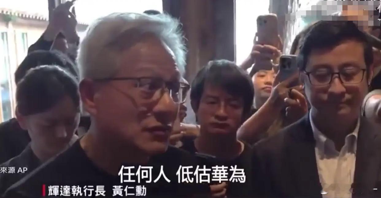 英伟达再无往日舒适区！黄仁勋坦言钦佩华为翻盘，台媒记者现场神情沮丧5月25日，华