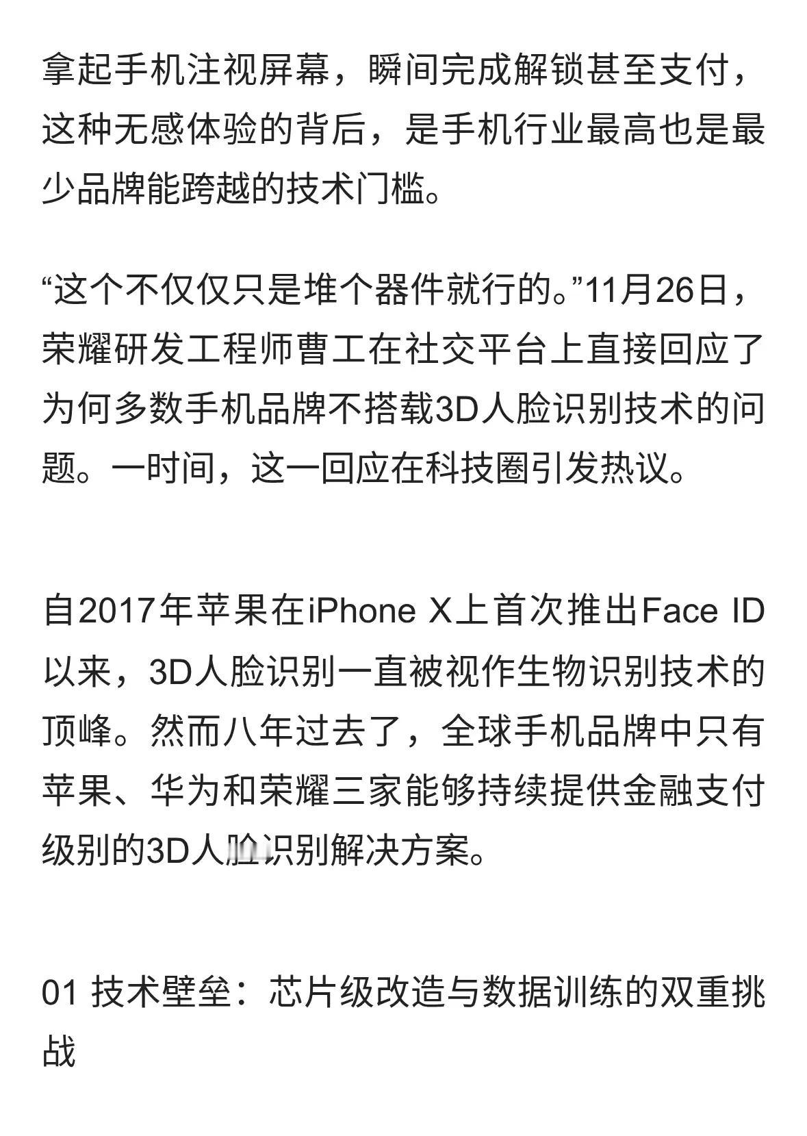 为啥现在只有华为、苹果、荣耀能把3D人脸玩明白？别的厂商真做不出来吗？荣耀工程师