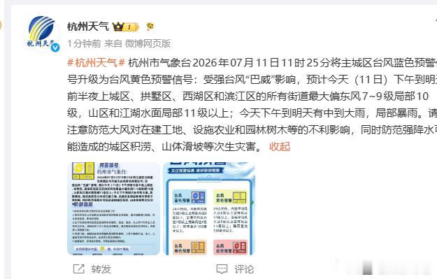杭州升级发布台风黄色预警杭州主城区台风预警升级为黄色，受台风巴威影响，今明大风降