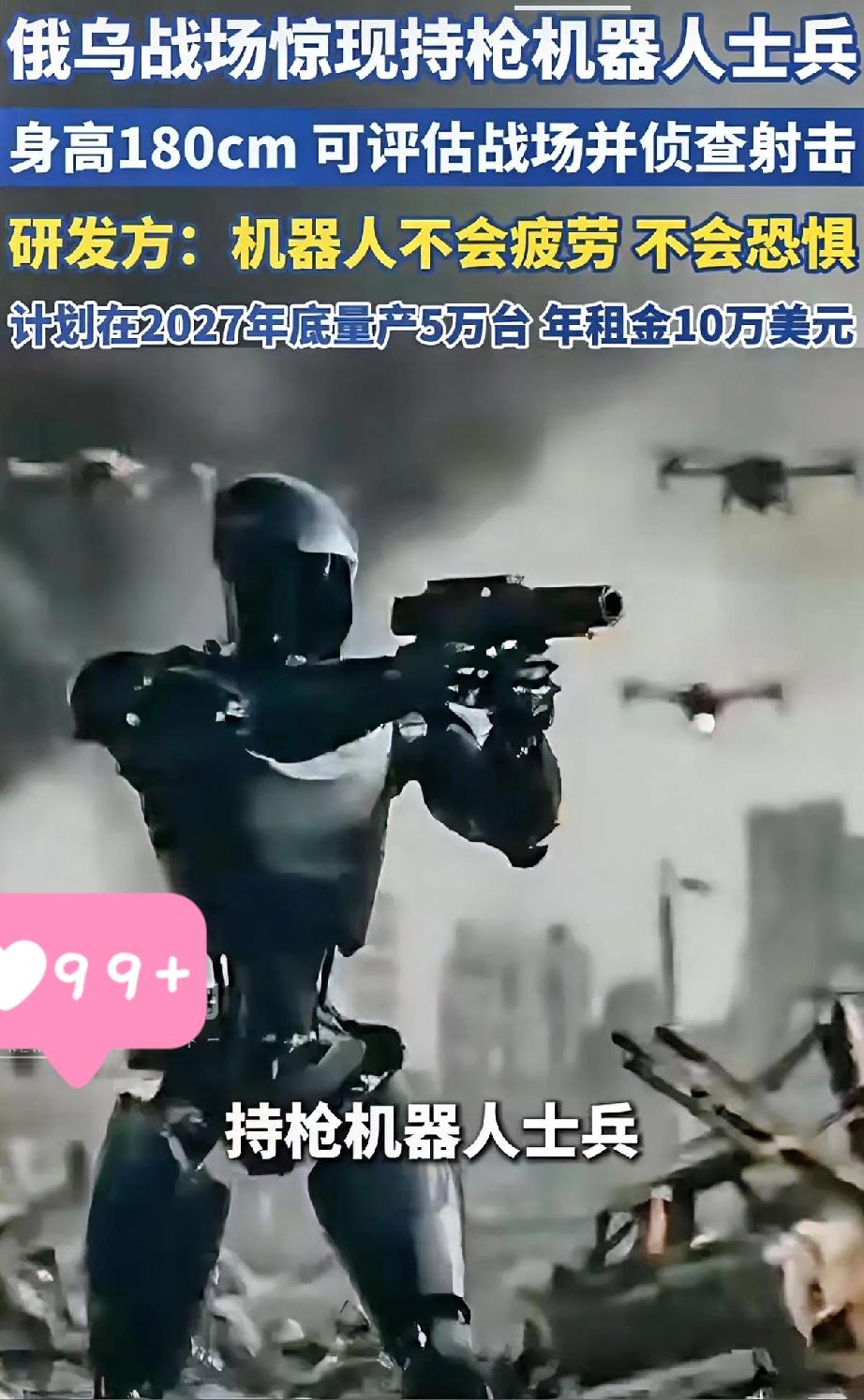 最近刷到个炸锅新闻：身高1米8的持枪机器人，已经被送到俄乌战场测试了！