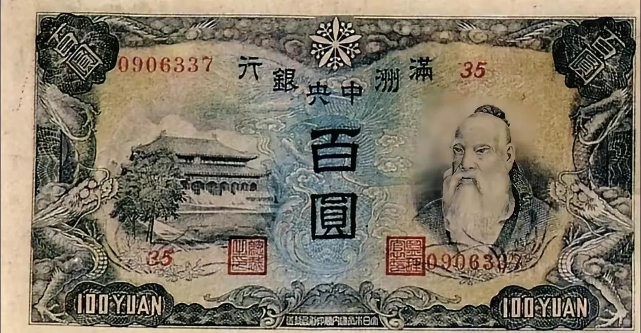 “伪满洲国”发行的货币，封面人物真是让人意想不到！伪满洲国（1932年3月1日－