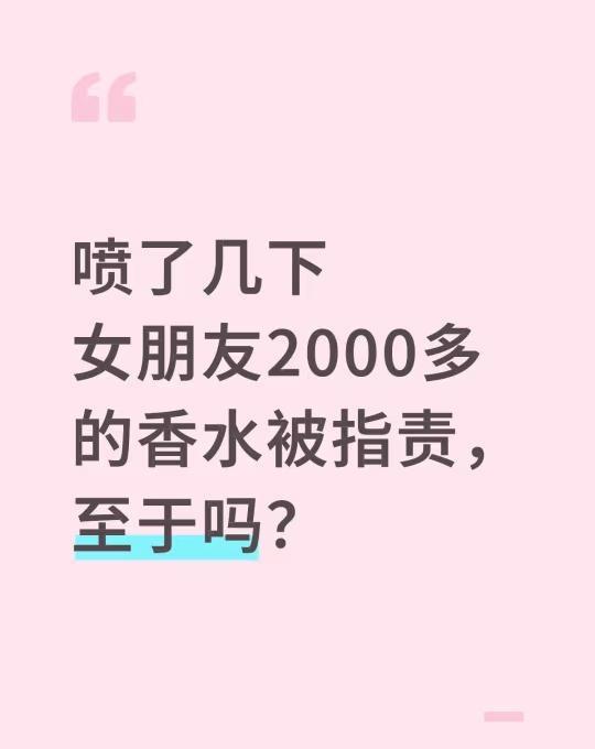 喷了几下女朋友2000多的香水被指责，至于吗喷了几下女朋友2000多的香水被指