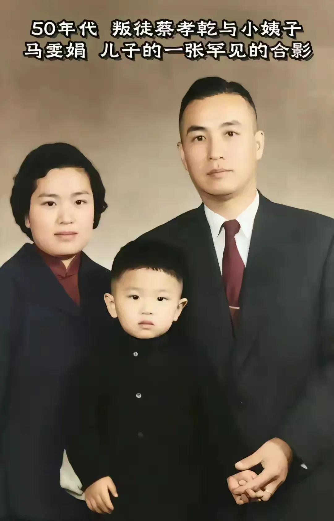 这是叛徒蔡孝乾和小姨子马文娟，和儿子一家三口人的合影。看上去蔡孝乾也是五官端正一