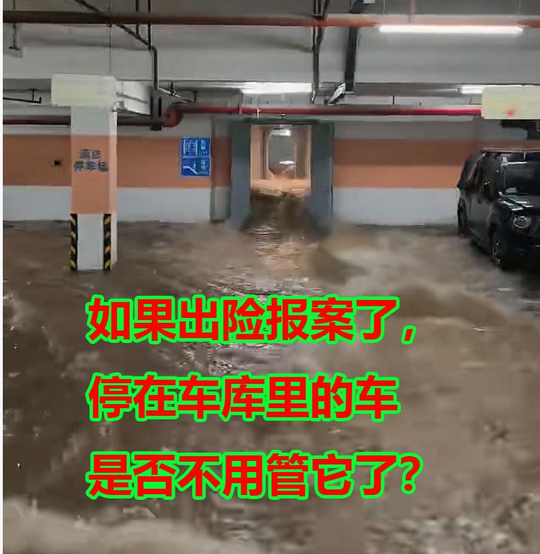 这场洪水过后，保险公司就难了！估计报案的电话都把保险公司打爆了。我就想问一下