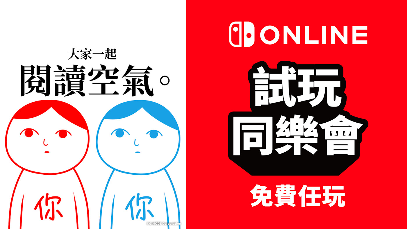【港服试玩同乐会公布，NSO会员畅玩《大家一起读空气》】港任宣布将于3月19日（
