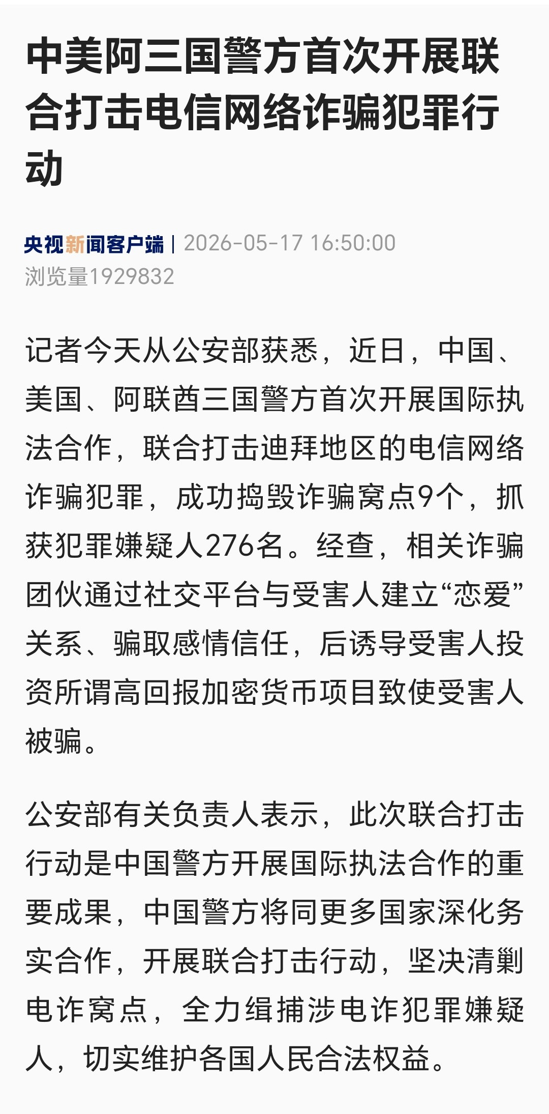 中美阿携手联手整治跨境电诈，跨国协作开展打击行动，彰显了打击诈骗犯罪的决心。电诈