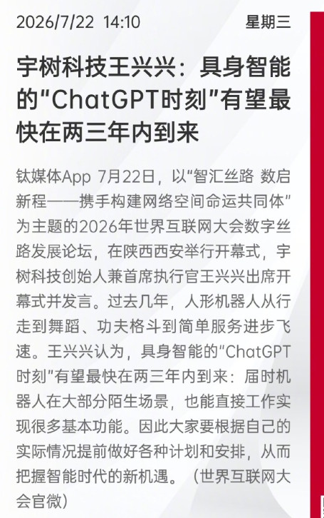 宇树科技王兴兴：具身智能的“ChatGPT时刻”有望最快在两三年内到来。AGI人