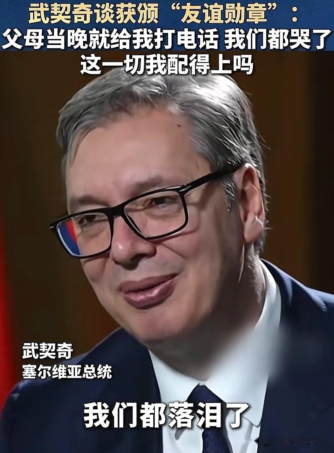 武契奇在获得中国的“友谊宣章”后，他说，得知消息的当晚，我的父母就立刻打来电