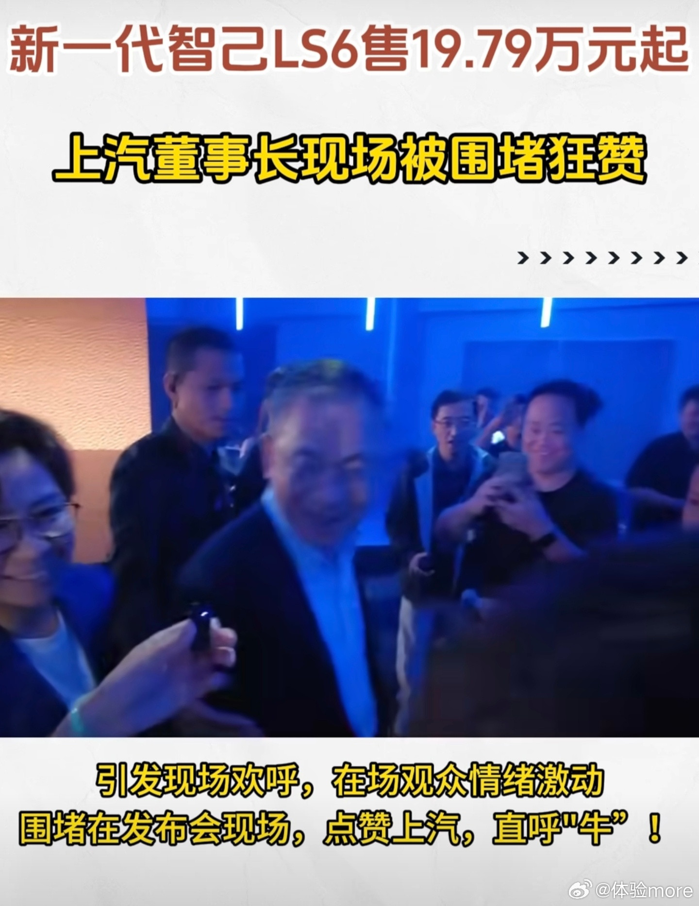 上汽董事长被围堵狂赞董事长被围堵狂赞说明产品好价格有诚意，我昨天也看了一眼发布