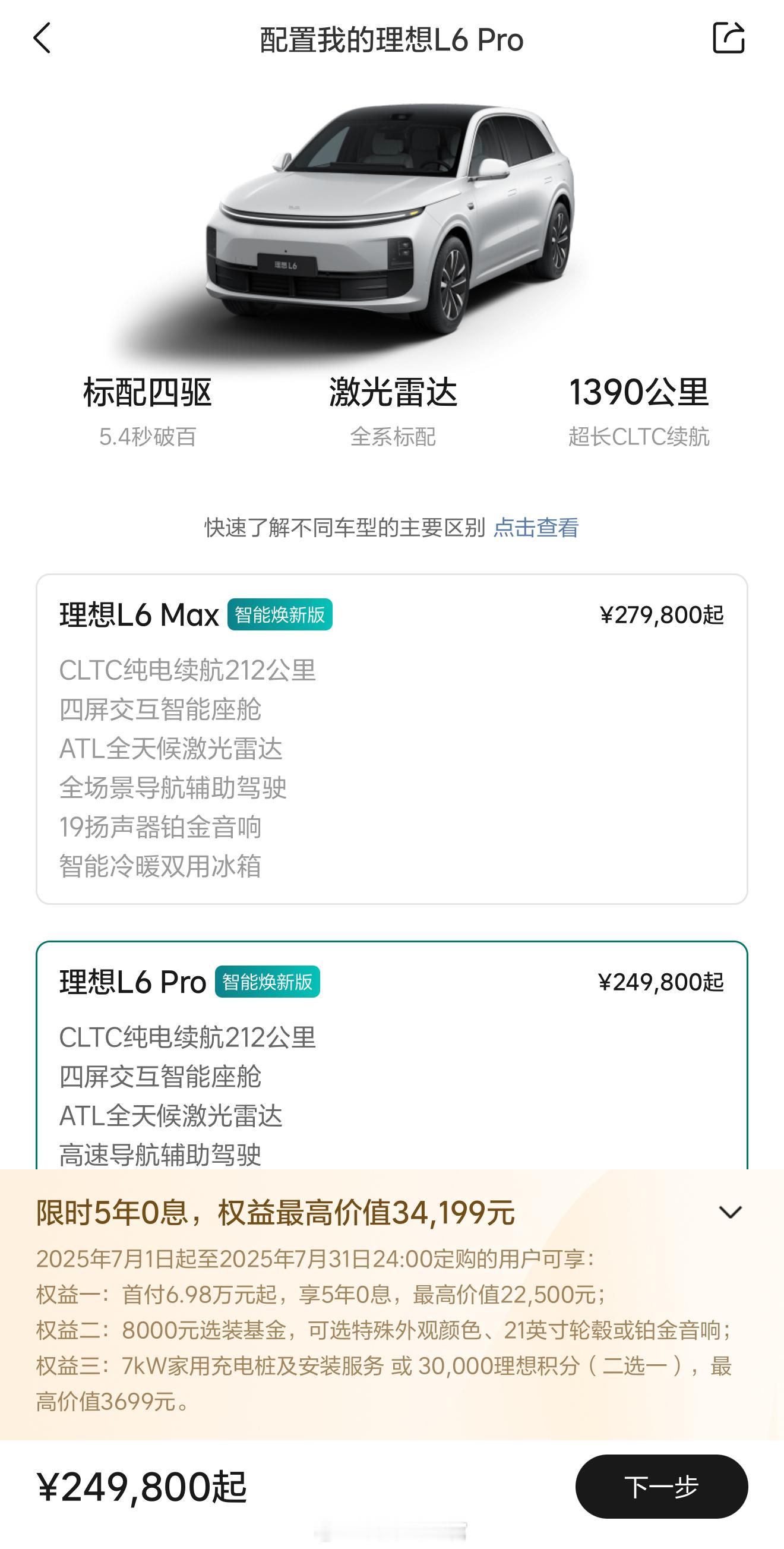 理想L6也推出了5年免息政策。新能源汽车308_IO理想汽车​​​