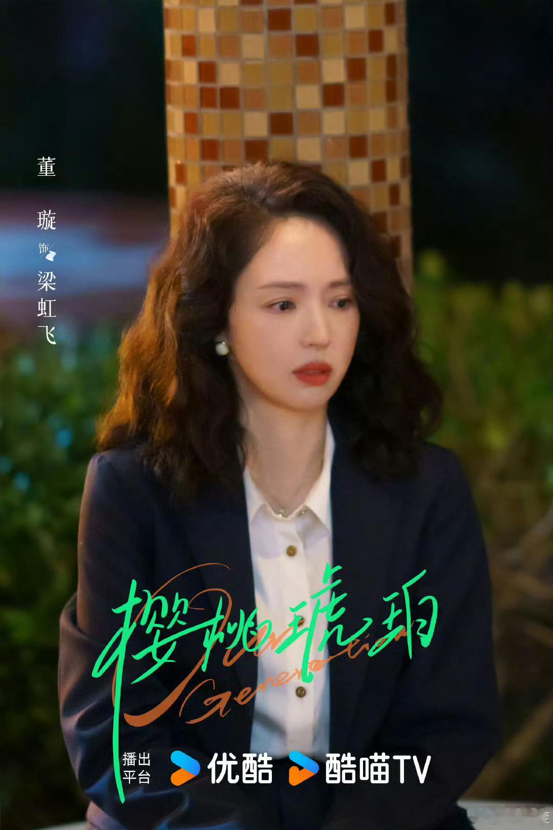 董璇董璇友情出演董璇友情出演《樱桃琥珀》，卷发红唇，完全就是复古美人，我