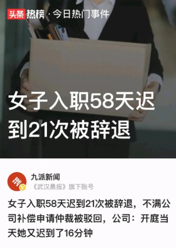 广东广州，一女子入职58天，迟到21次，公司实在受不了，多给她10天工资将她辞退