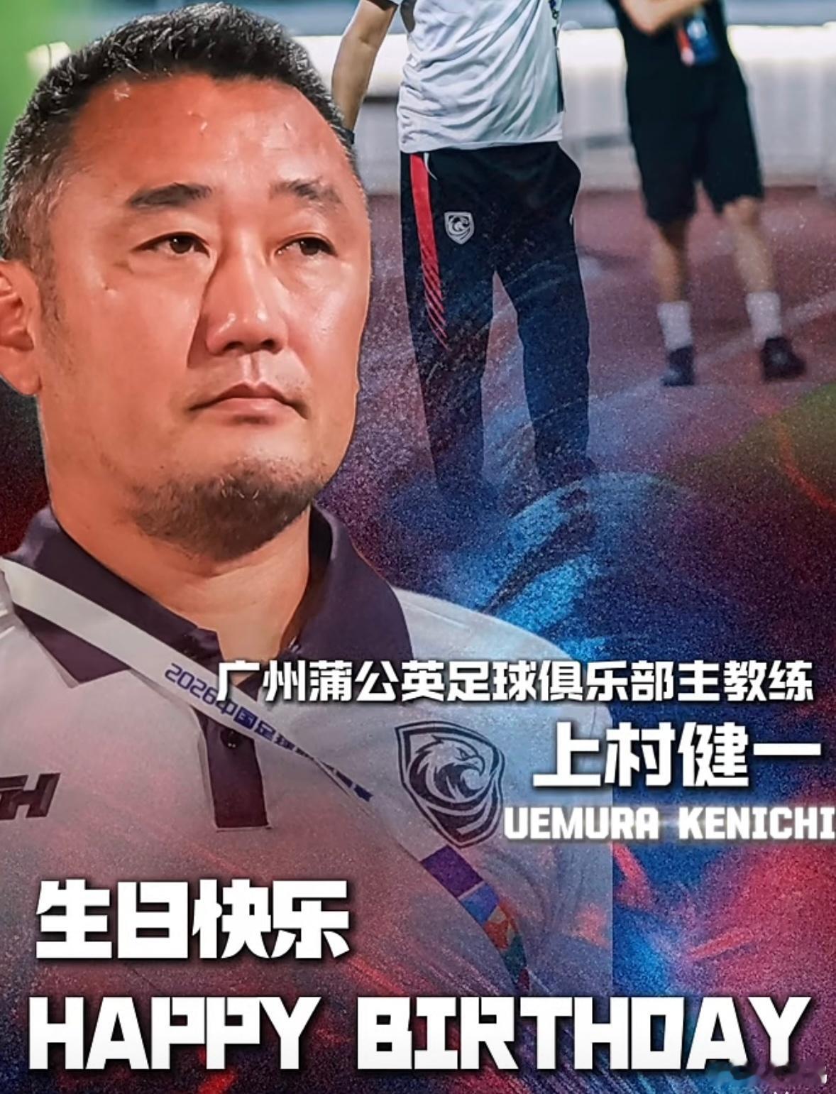 ㊗️广州蒲公英足球俱乐部主教练上村健一生日快乐，目前带队状况不错，赛前准备也很