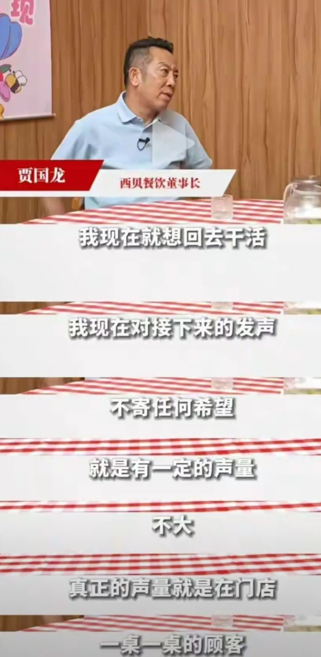 西贝老板贾国龙对罗永浩指责西贝预制菜事件有了180度的大拐弯，不再咄咄逼人和起诉