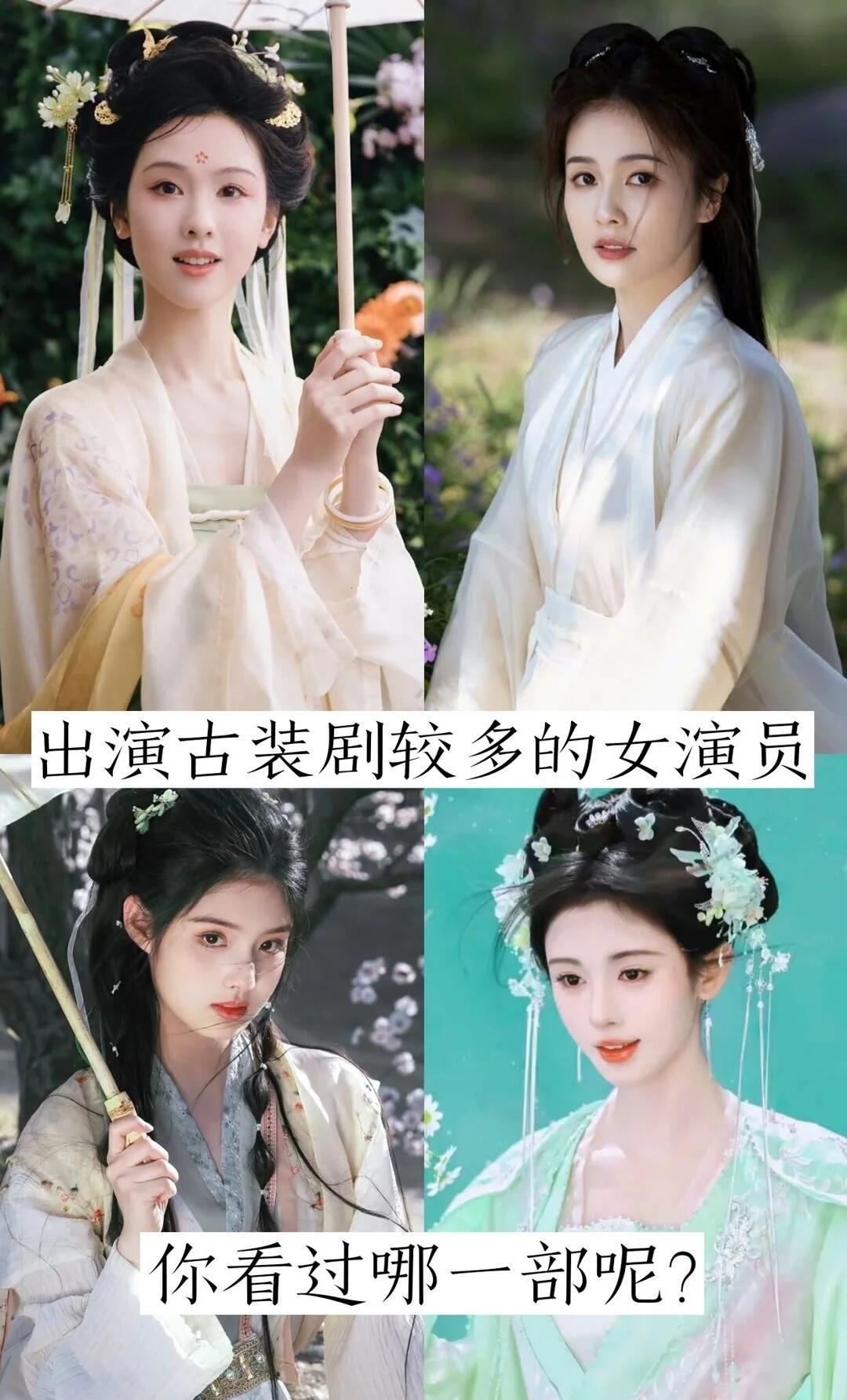 扮演古装剧较多的女演员​​​
