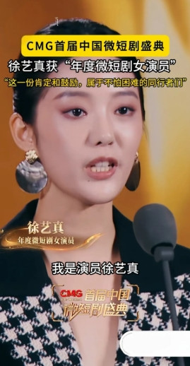 徐艺真获得首届微短剧盛典“年度微短剧女演员”很有大女主的感觉啊特意看了看徐