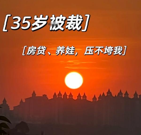 朋友老刘，三年前在二线城市买了套房，首付掏空六个钱包，月供6800。当时他觉得，