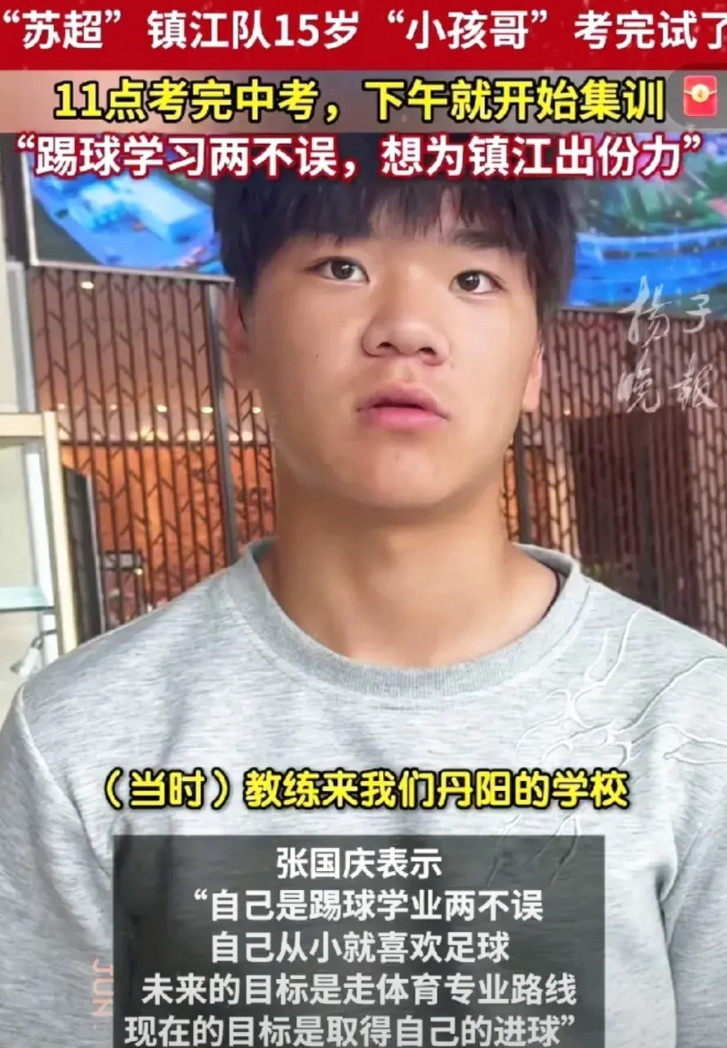 谁说我们苏超球员是业余的？我们不仅是业余的，还是课余的。丹阳15岁的小孩哥张