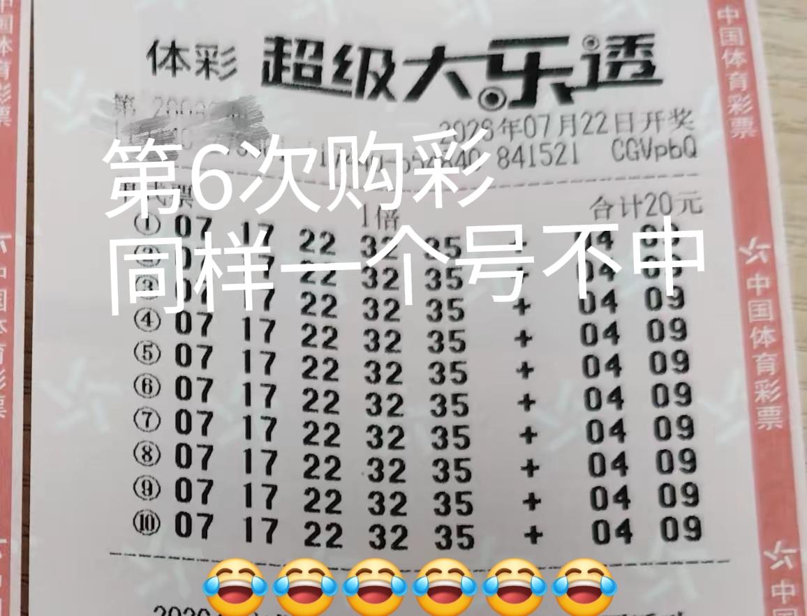 这算是逃不出这个魔咒了吗？人生第6次购彩，和之前5次一模一样，同样是一个号不中[