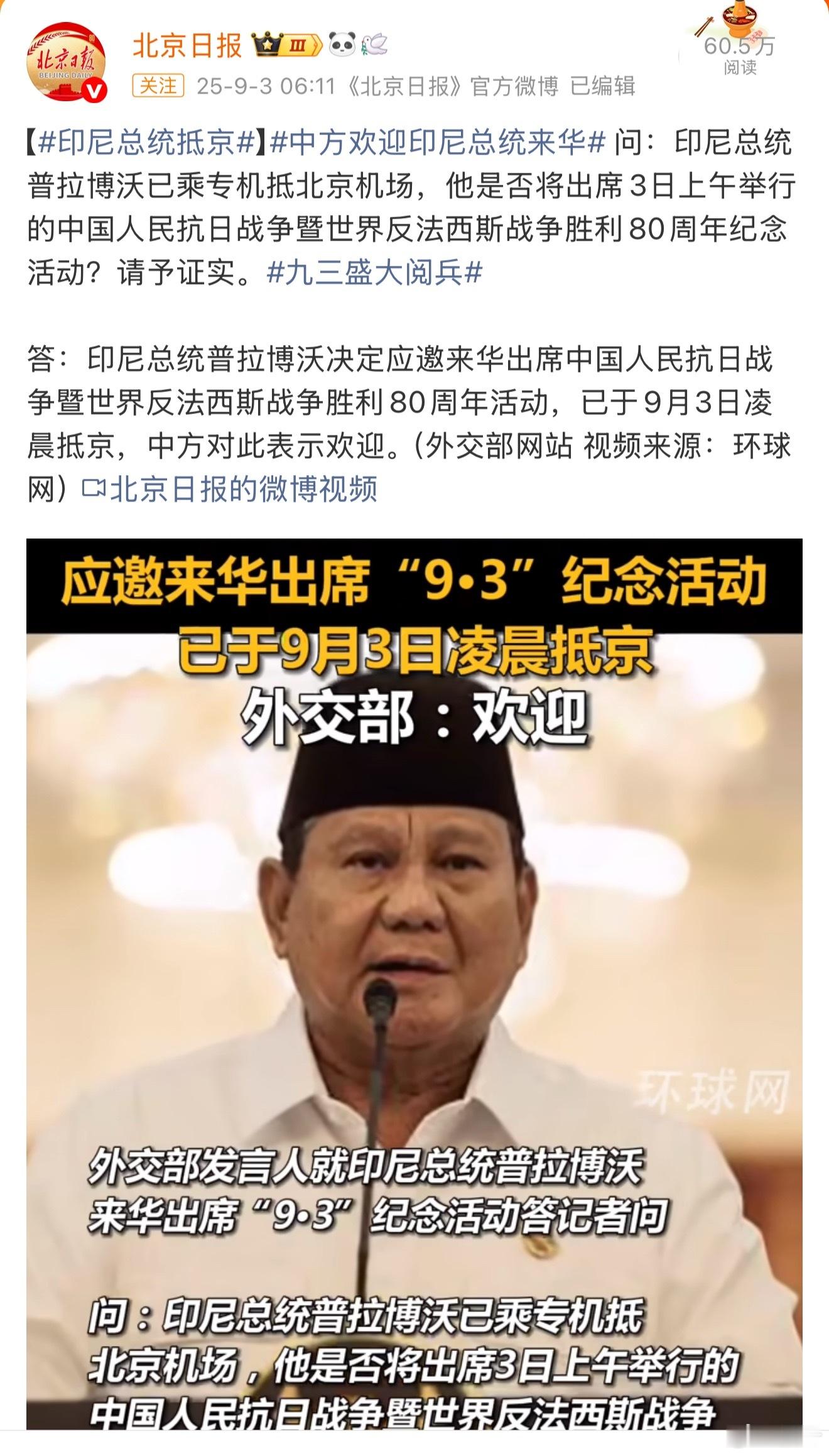 印尼总统普拉博沃：“谢邀，人在北京，刚下飞机。”[笑着哭]印尼总统来华​​​