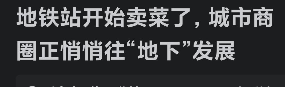 要是这样，广州各个农贸市场可要“抖三抖”咯！地铁玩出了新花样，城市商圈都朝着“