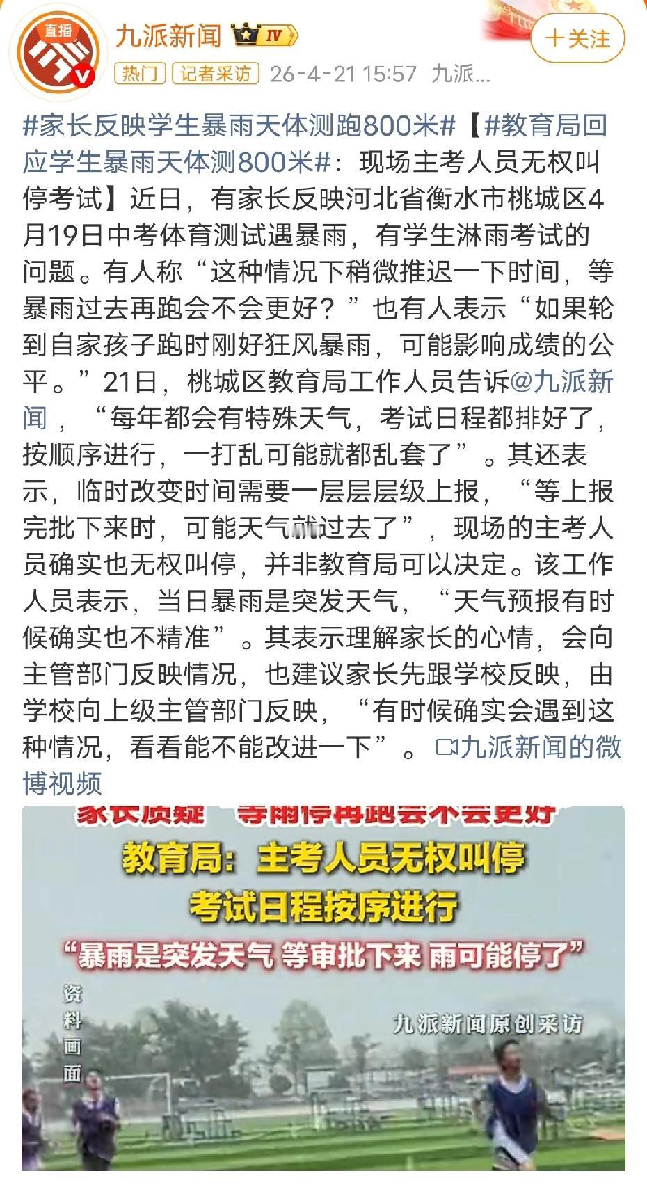 中考体测突遇暴雨：流程刚性遭遇安全之问近日，河北衡水桃城区中考体育测试期间突