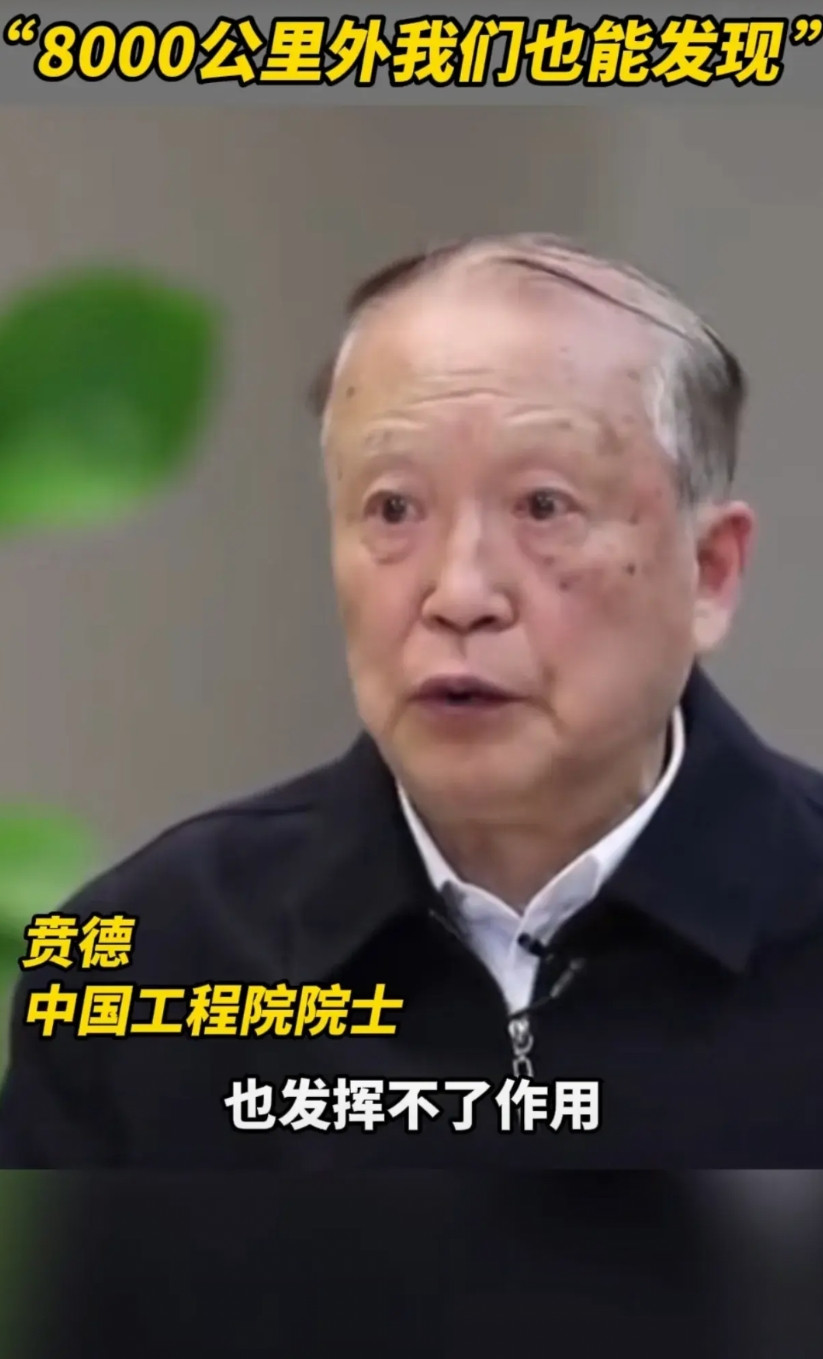 大家都知道中国的雷达探测很猛，但没想到猛到这个程度，根据中国工程院贲德院士透露，