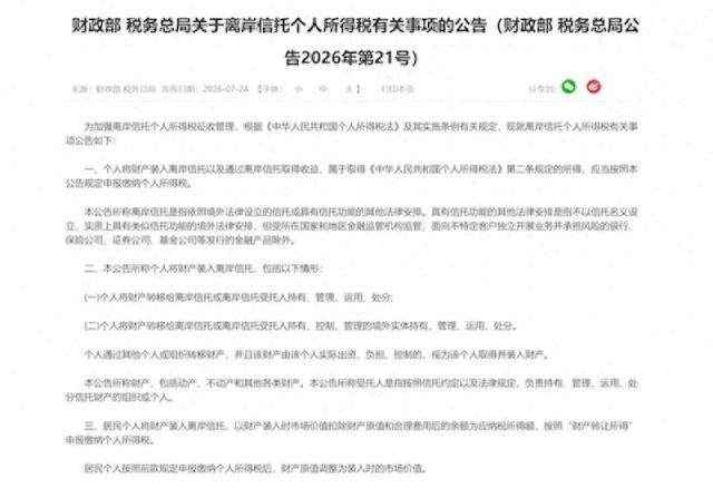 超2万亿元离岸信托资产纳入征税范围, 全链路监管正式落地