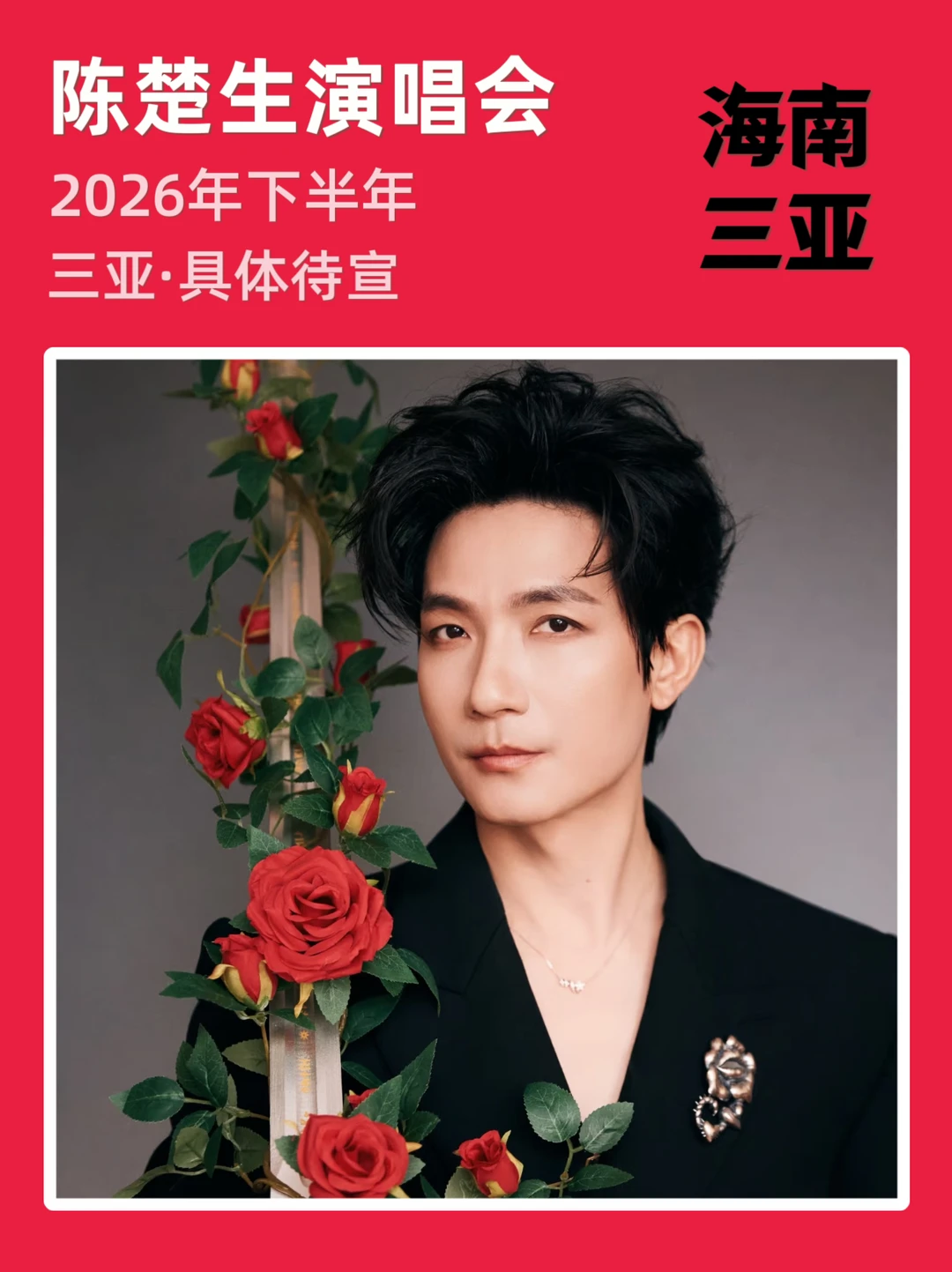 陈楚生三亚演唱会筹备来袭！即将定档
