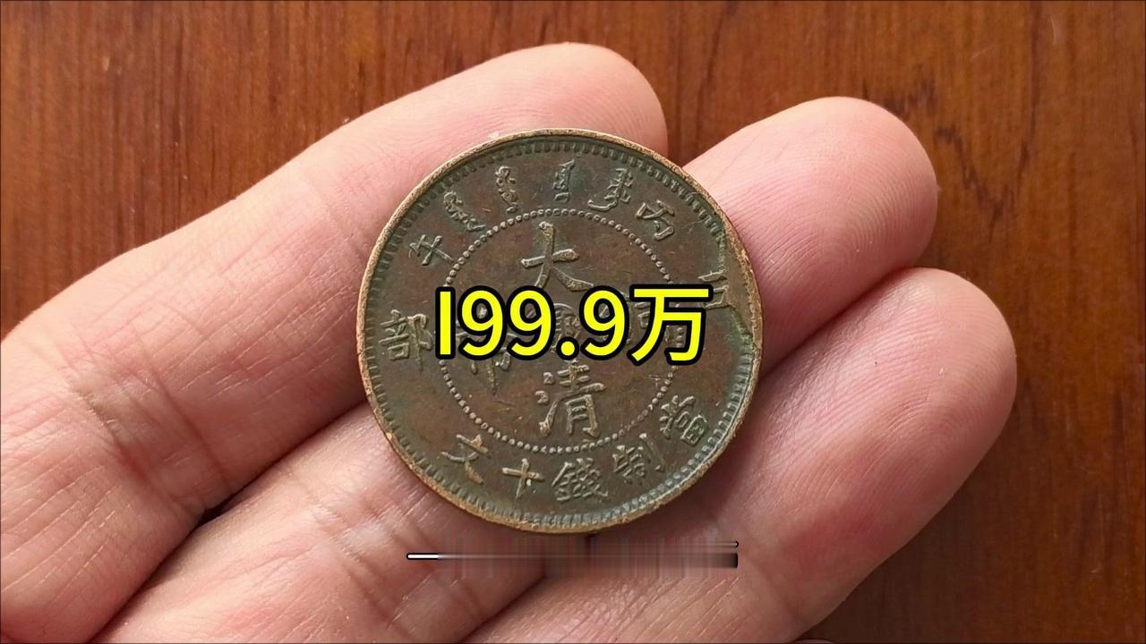 大清铜币拍出天价？199.9万！一枚不起眼的大清铜币竟拍出199.9万天价，想要