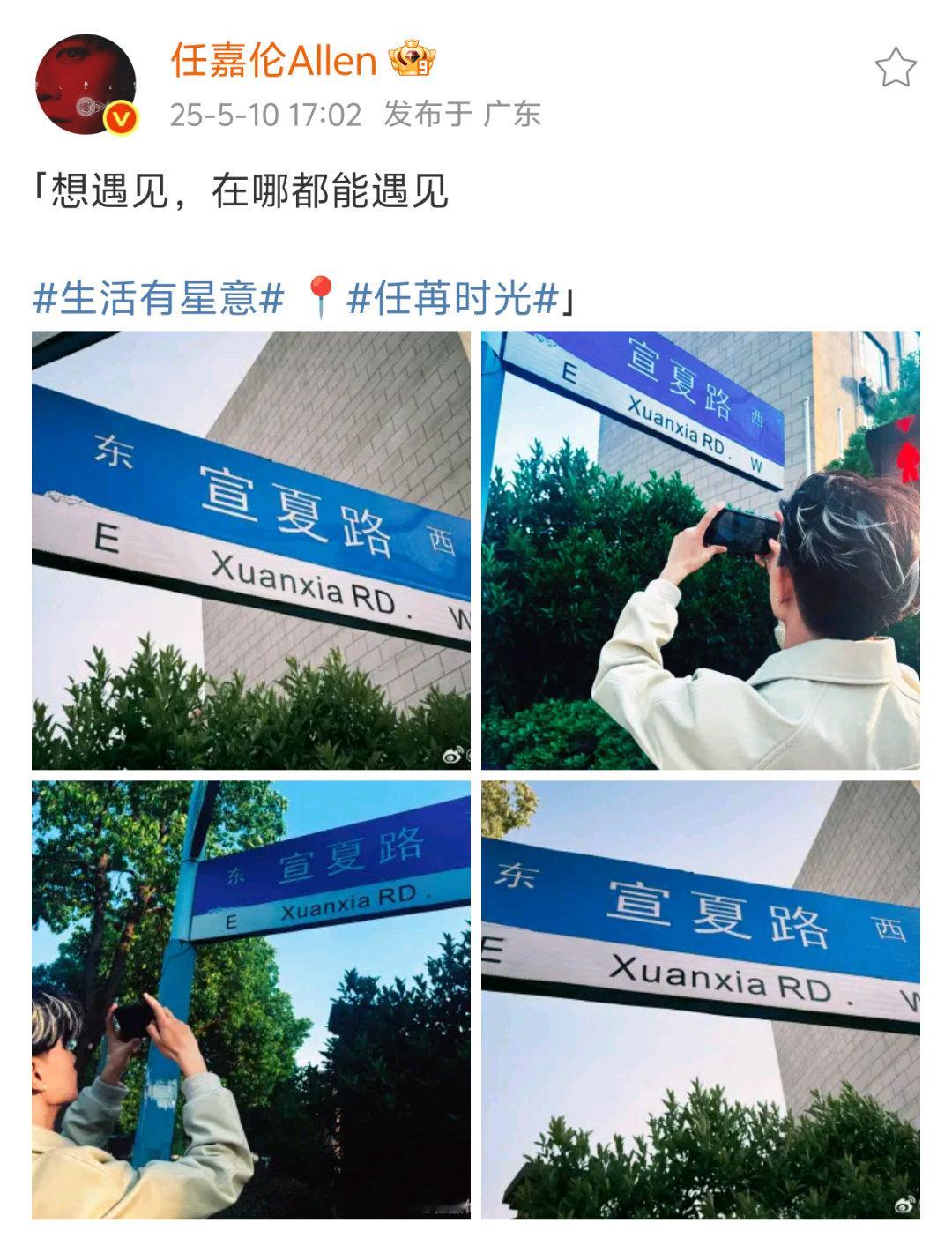 任嘉伦打卡宣夏路牌？！文案：想遇见，在哪都能遇见俺不中咧，夜半cp居然还有售后[