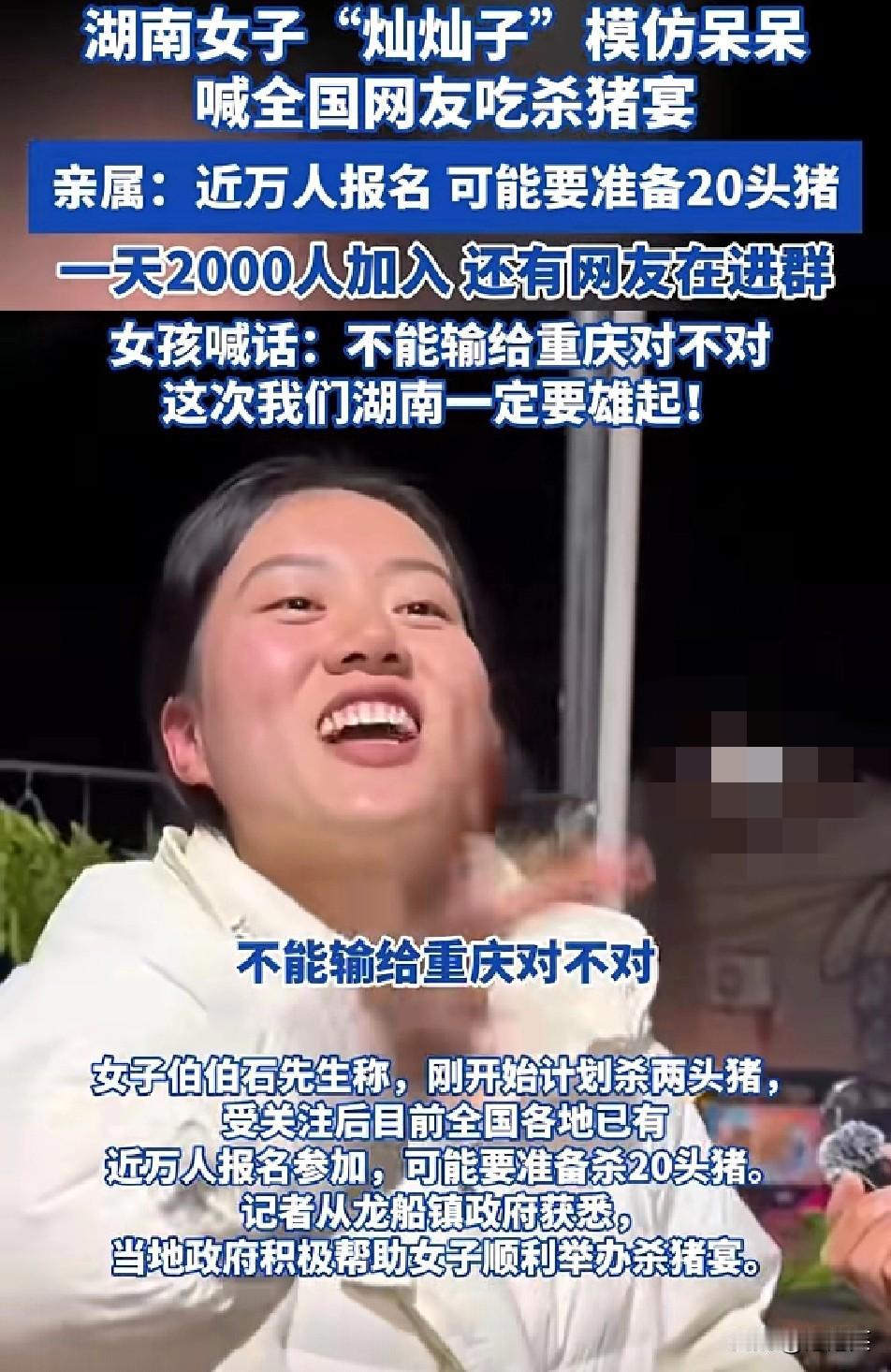 太拼了！湖南株洲女子“灿灿子”模仿重庆呆呆发视频邀全国网友吃杀猪宴瞬