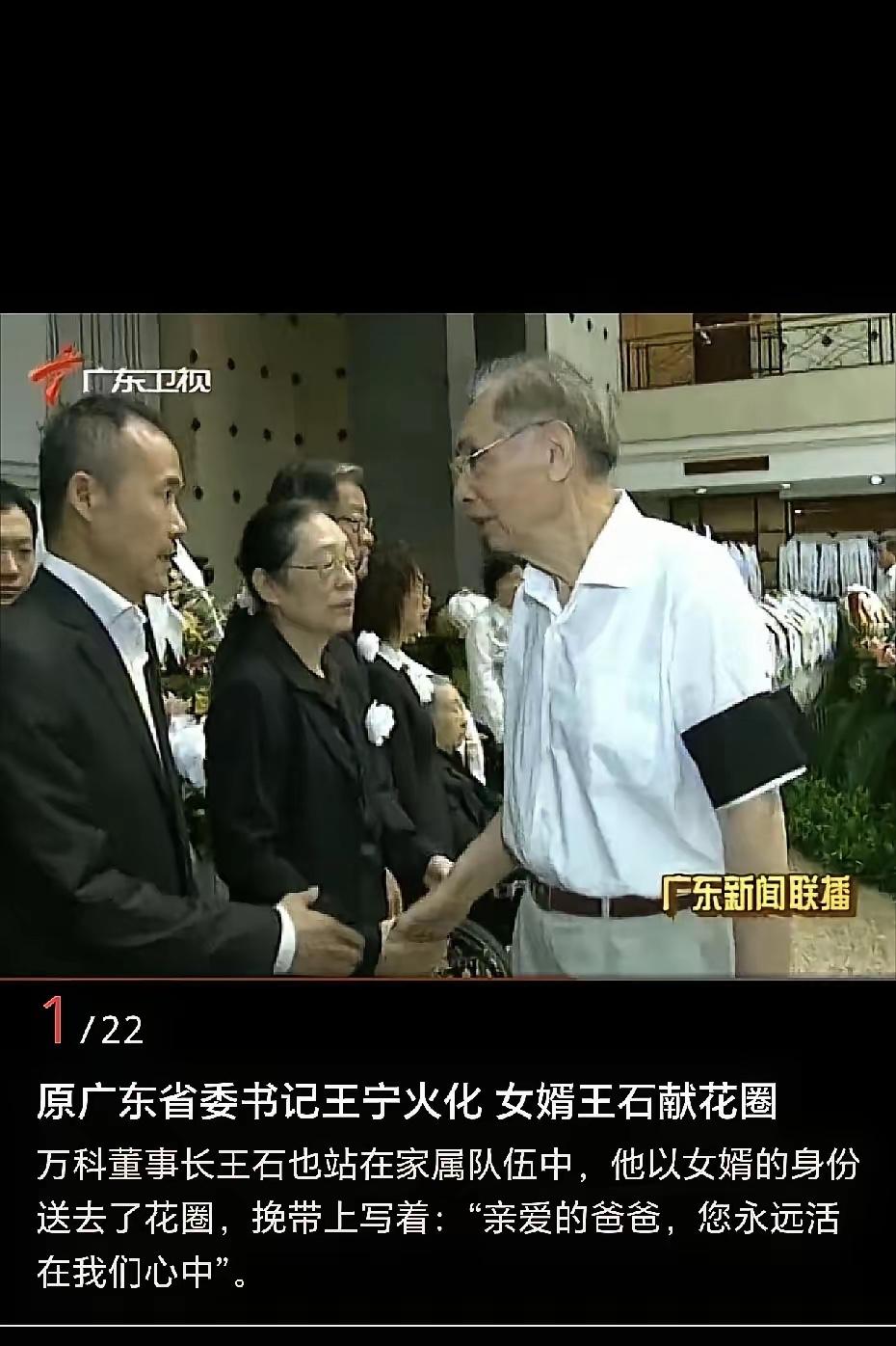 2013年9月4日，王江穗父亲追悼会在广州举行。王石与王江穗已于2011年离婚