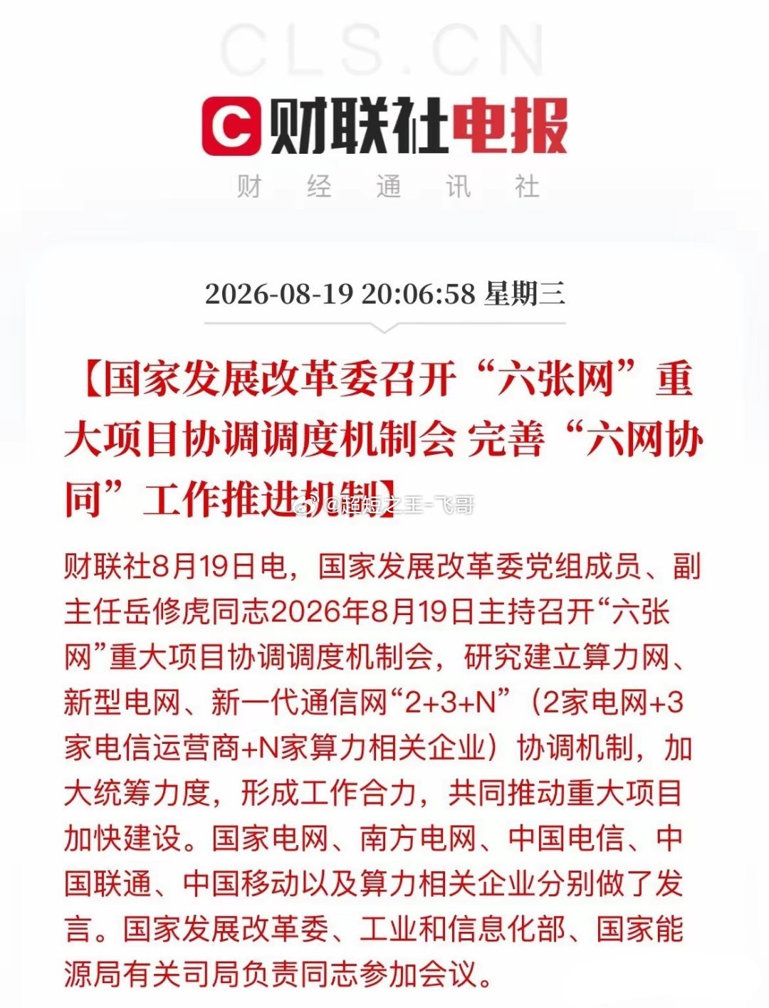 “六张网”再出利好！发改委召开协调会议！亏的太多了！看啥利好都没感觉了！今天商业