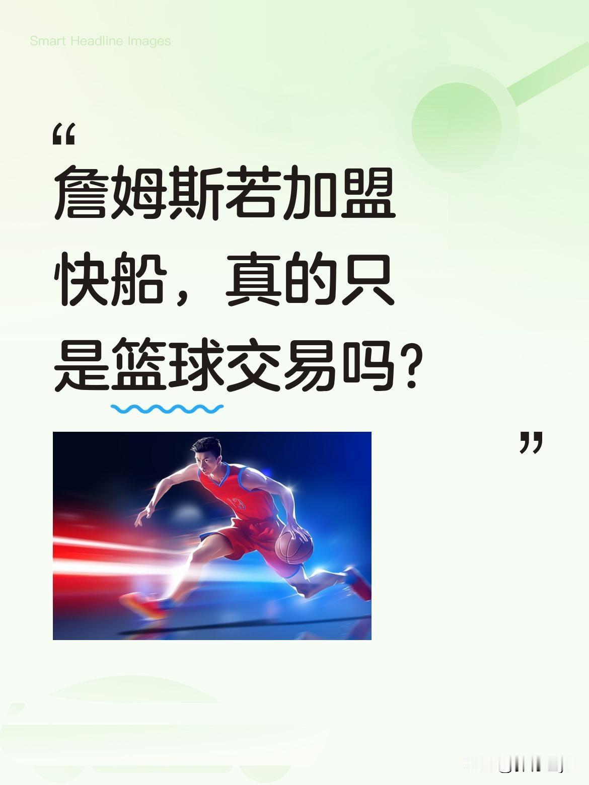 詹姆斯若加盟快船，真的只是篮球交易吗？有消息称詹姆斯可能转投快船，这让人想到的