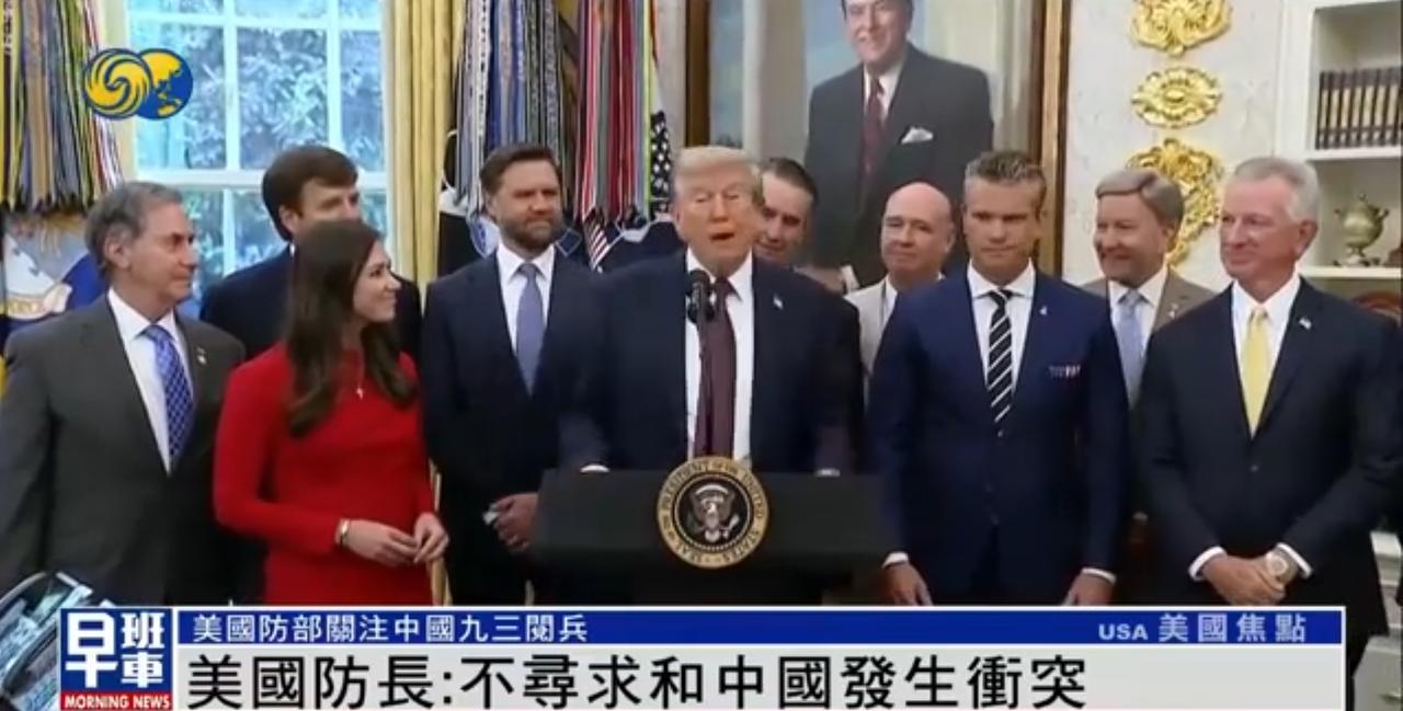 🐼中国九三大阅兵后，威慑作用开始慢慢发酵。美国国防部长赫格塞思3日在接受