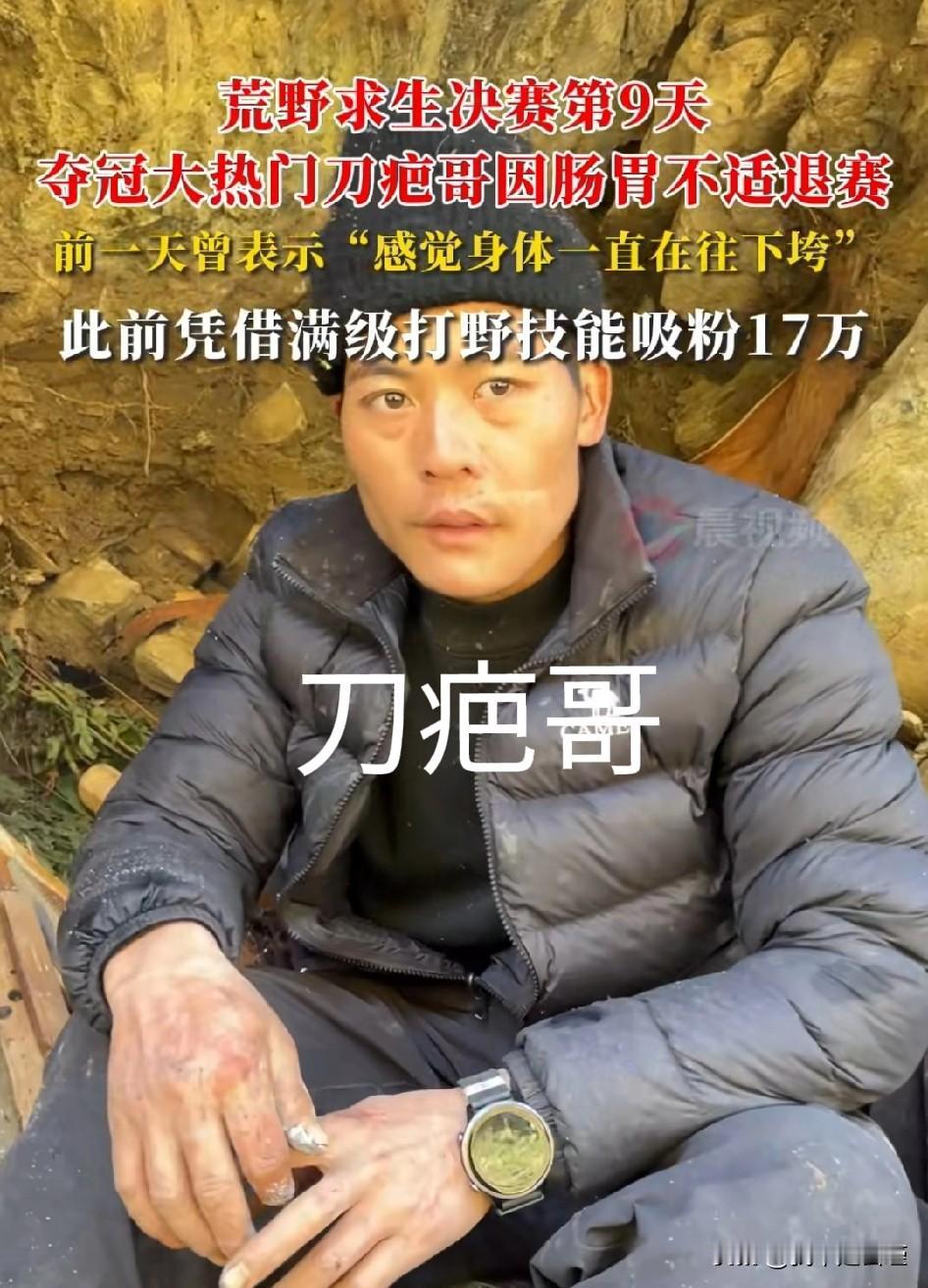 夺冠大热门刀疤哥退赛（身体不适）剩下的人你最看好谁？？七星山骆驼杯荒野求生总