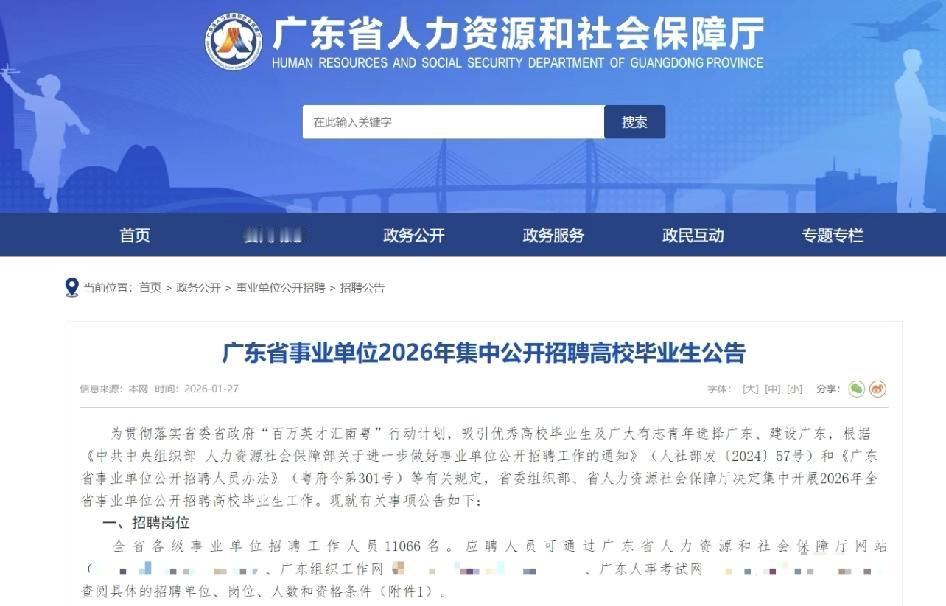 11066个编内岗位！广东事业单位招聘公告来了～2月2日起可报名，笔试定在3月