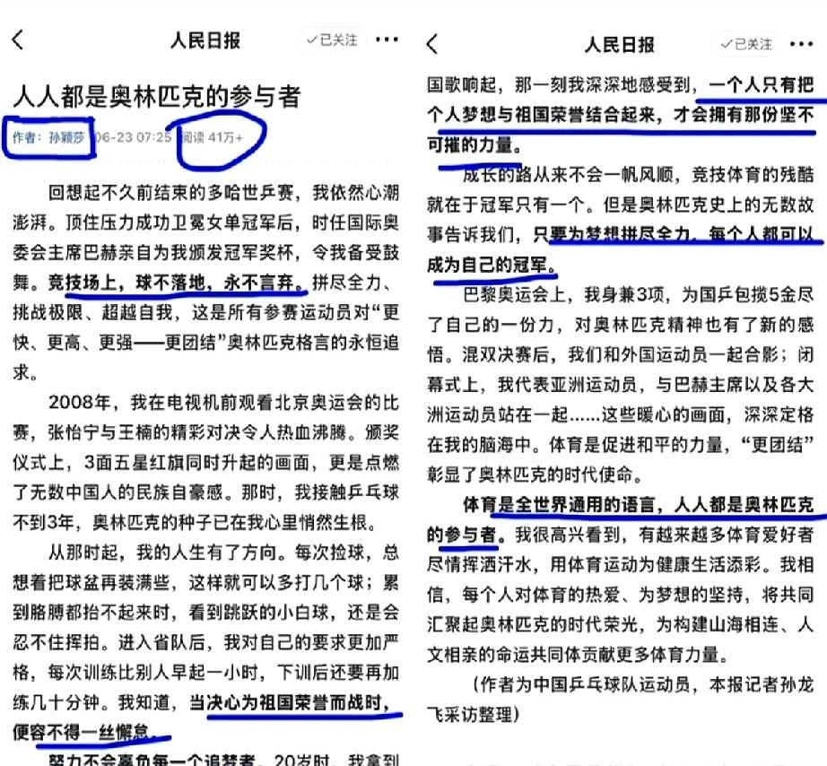 家人们，谁懂啊！人民日报发布一篇文章，作者：孙颖莎。我滴乖乖，第一反应，