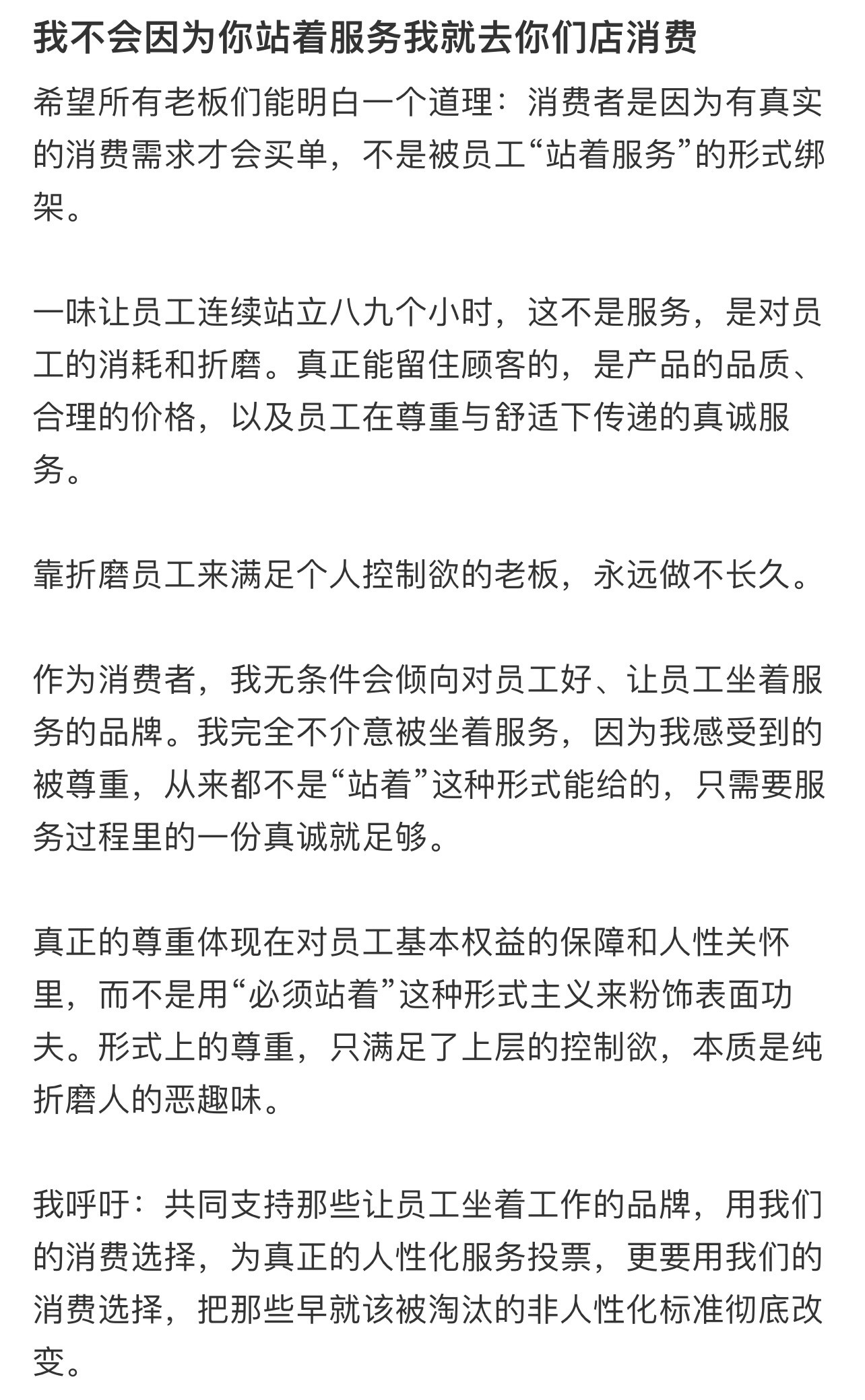 我不会因为你站着服务我就去你们店消费！！！
