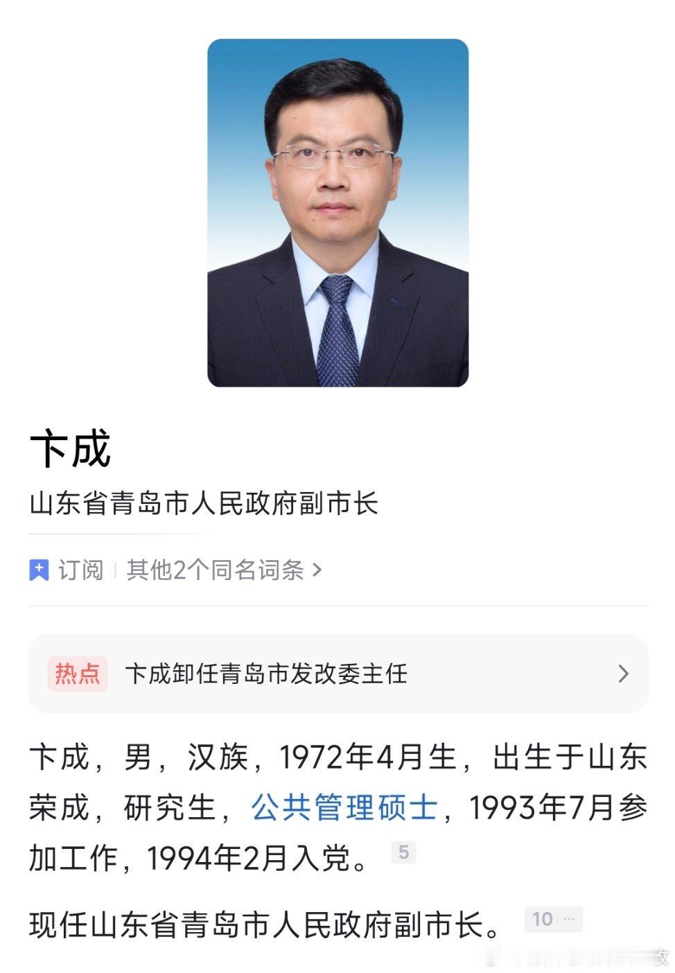 卞成任青岛市副市长。