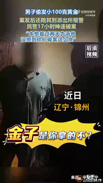 辽宁锦州一名男子发现家里重达100克的金条被偷，于是赶紧报警处理，去派出所的时候