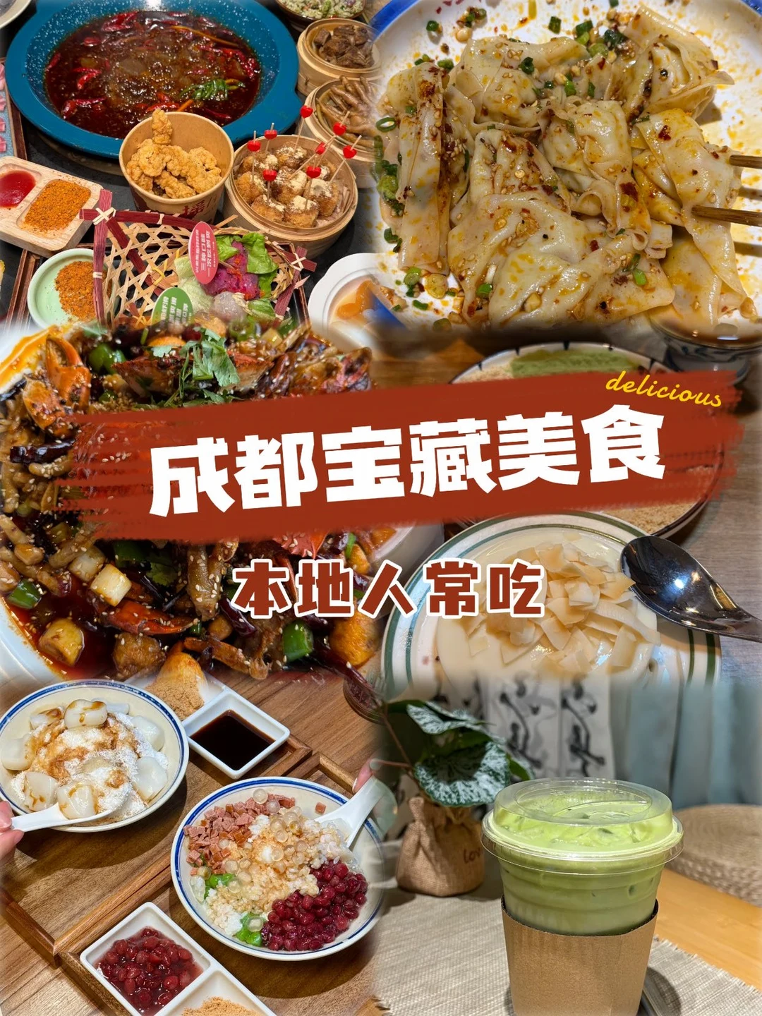 成都跟着我吃就对了！这几家是我私藏的宝藏