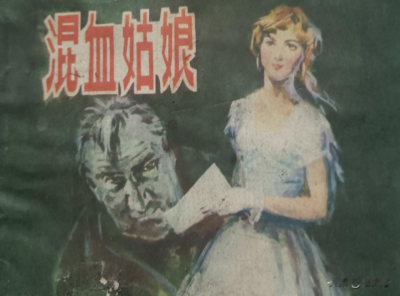 自己收藏的连环画欣赏之第2972本，<混血姑娘＞根据中译本同名小说由江月改编，