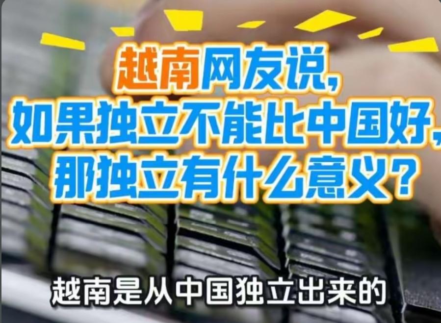 一位越南网友发的帖说：“越南是从中国独立出来的，如果不能证明自己比中国发展得更好