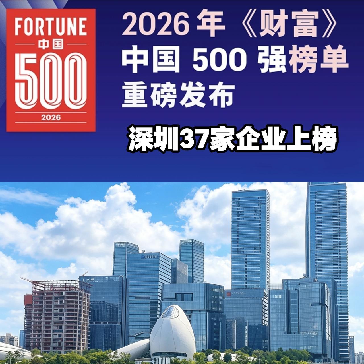 深圳37家企业跻身2026《财富》中国企业500强排行榜，比2025年版本榜单少
