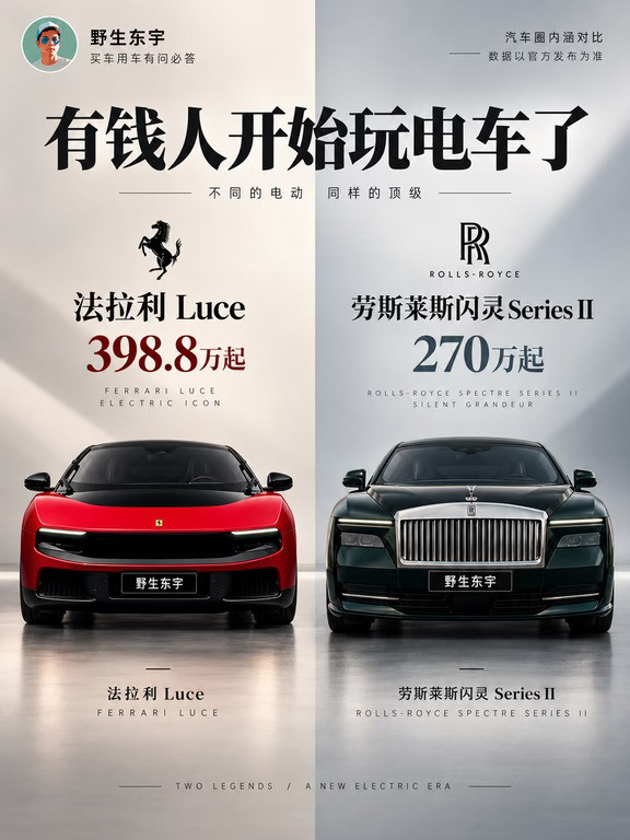 法拉利Luce和劳斯莱斯闪灵，300万买电车？