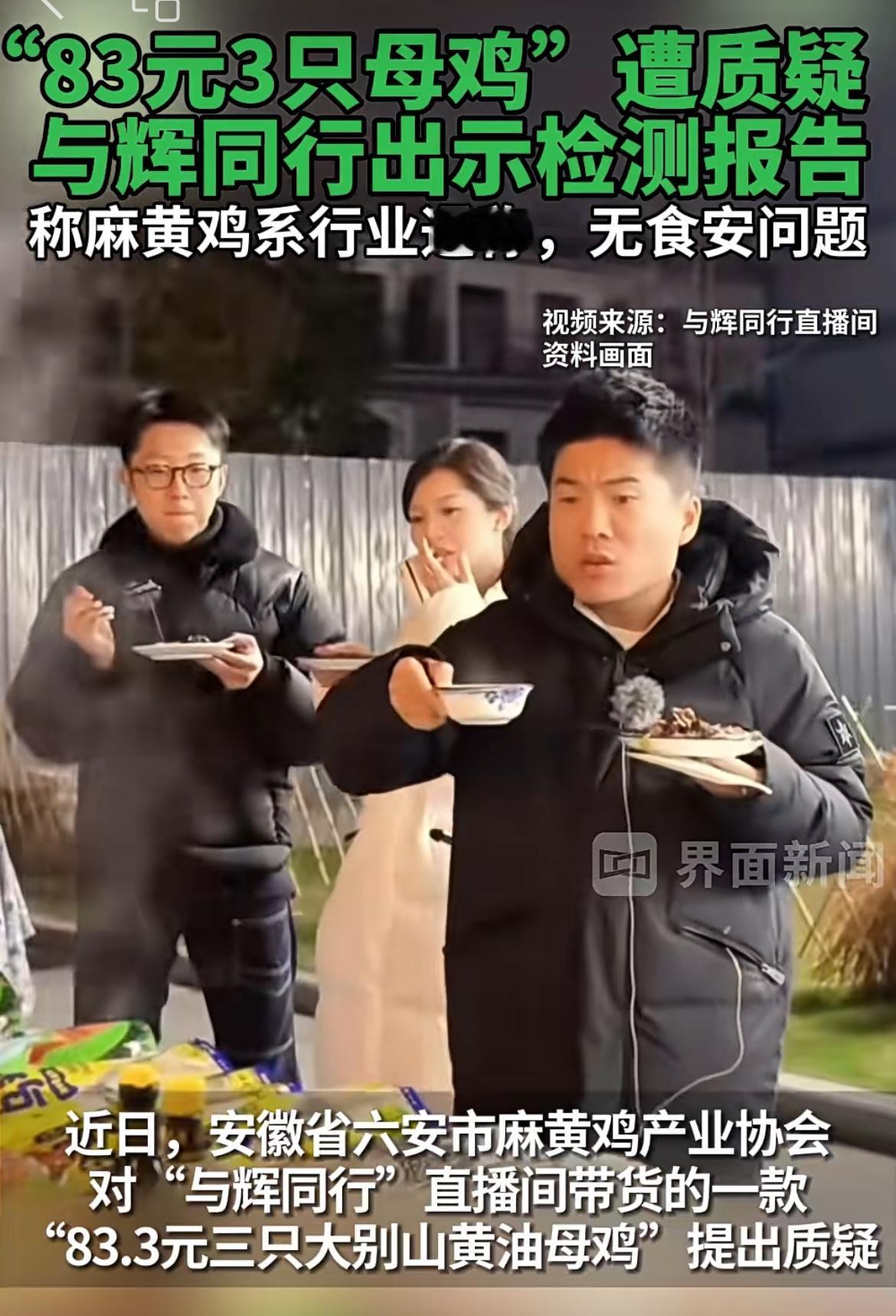 董宇辉直播间84块三只老母鸡，标注皖西麻黄鸡，结果被产地打假。稍微有点买菜经验的